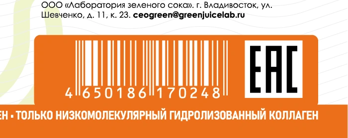Штрихкод на этикетке коллагена Vera Food: белые штрихи по оранжевой плашке, рядом знак EAC