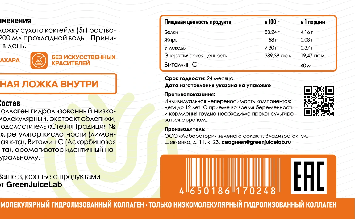 Служебная зона этикетки Vera Food: штрихкод EAN-13, знак EAC, QR-код и адрес изготовителя