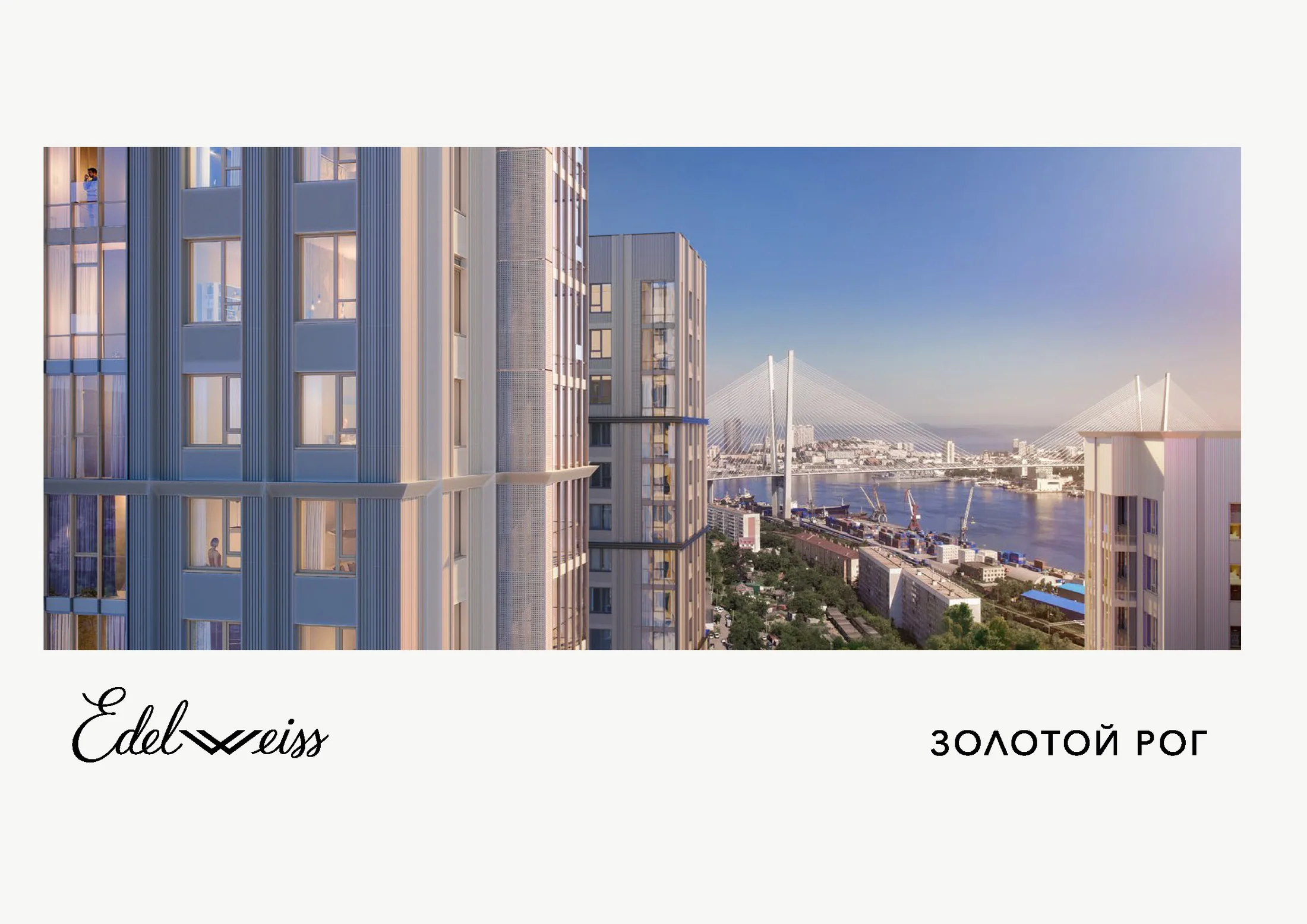 Обложка брошюры жилого квартала Edelweiss Золотой Рог