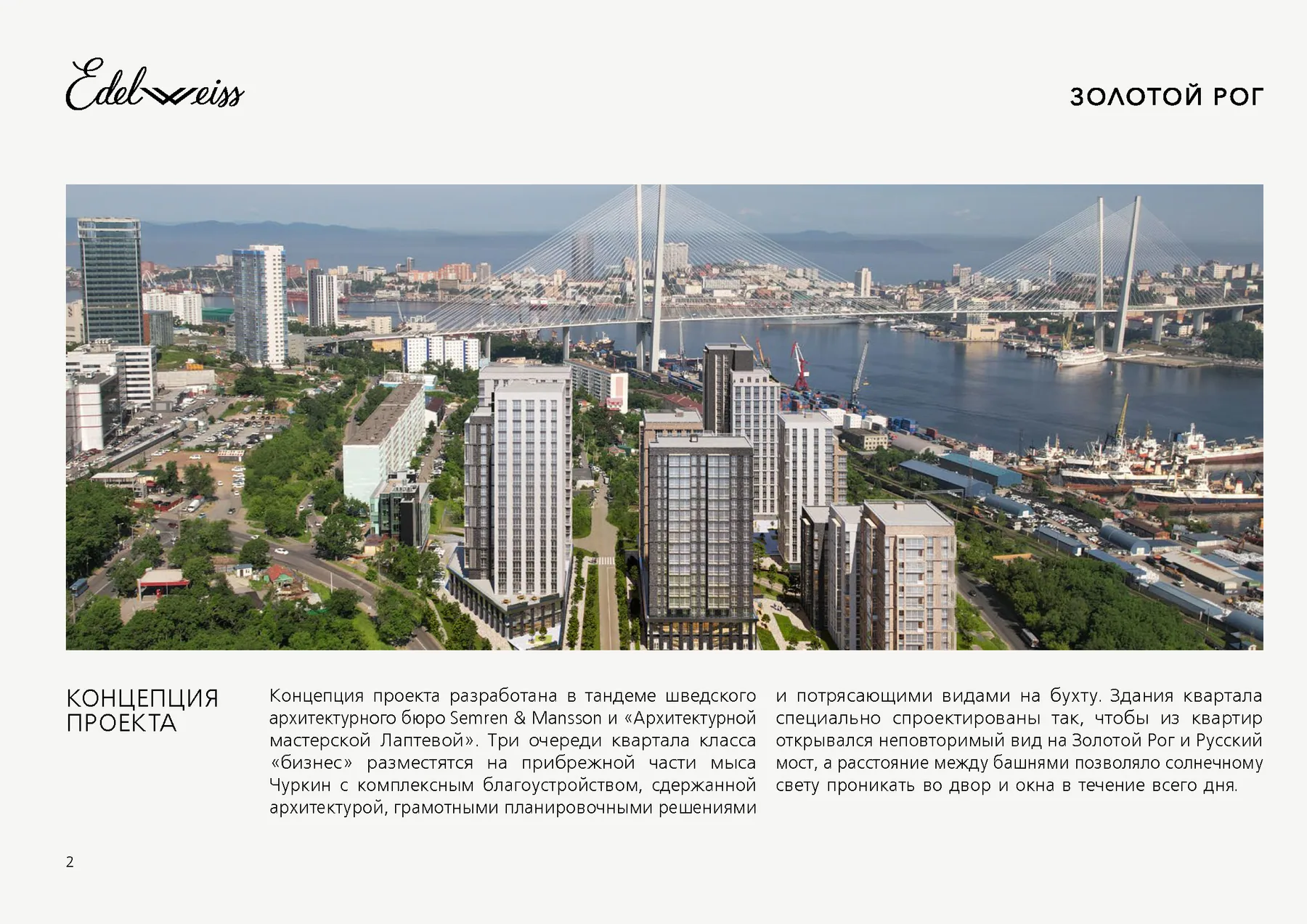 Концепция проекта Edelweiss