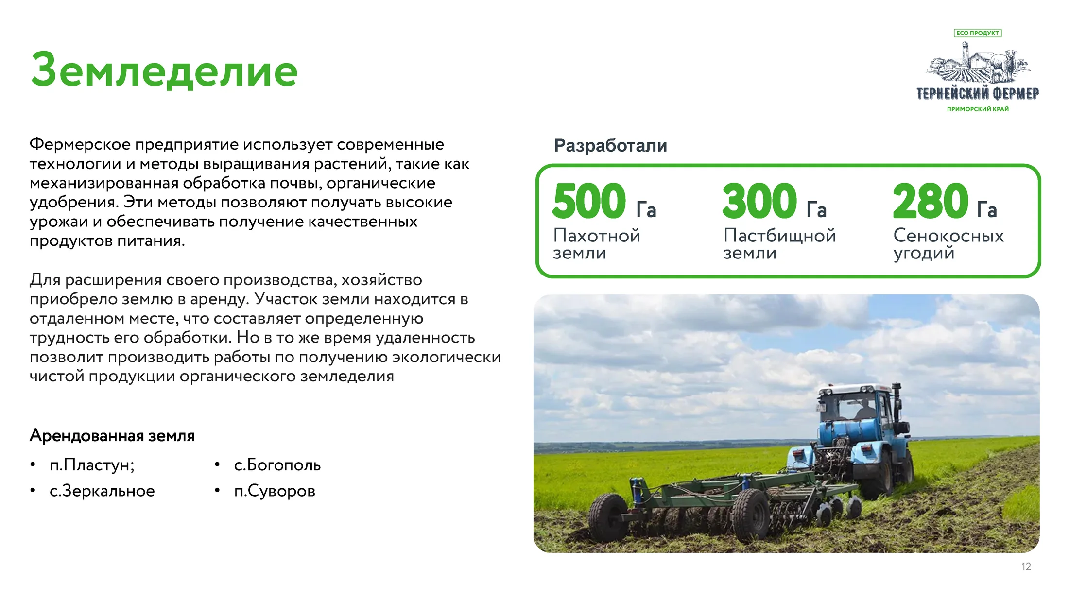Финальный слайд о земледелии