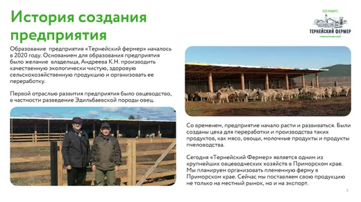 Слайд презентации Тернейский фермер 05