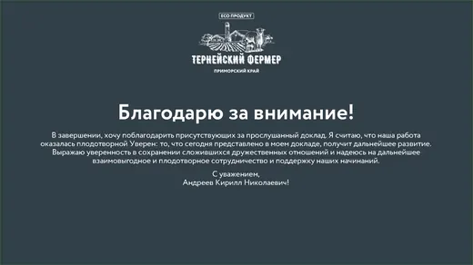 Слайд презентации Тернейский фермер 14
