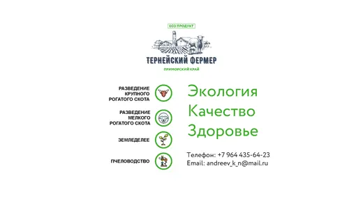 Слайд презентации Тернейский фермер 15
