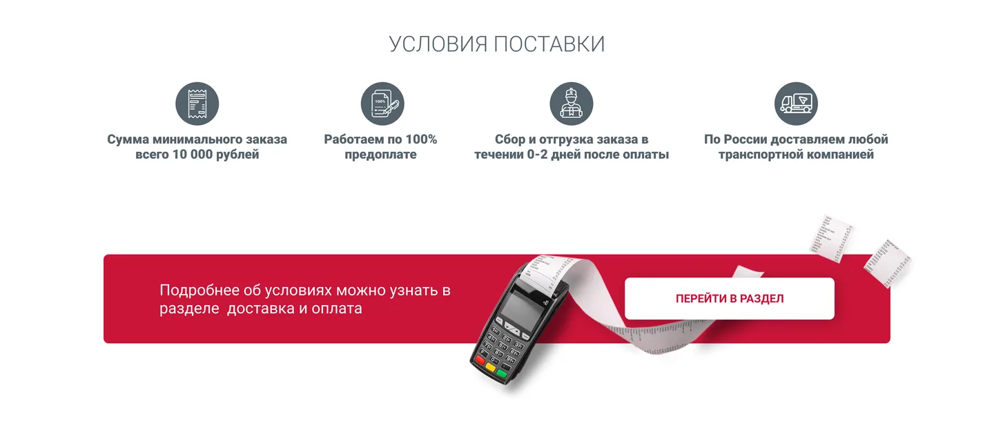 Готовый дизайн блока условий поставки с иконками и красной плашкой