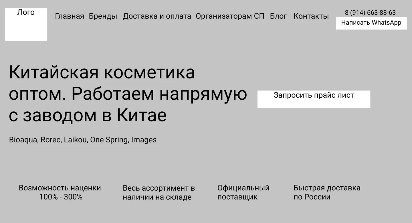 Прототип первого экрана сайта B2B Cosmetics