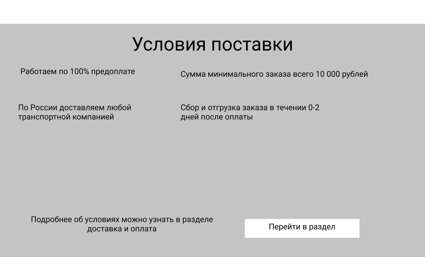 Прототип блока условий поставки