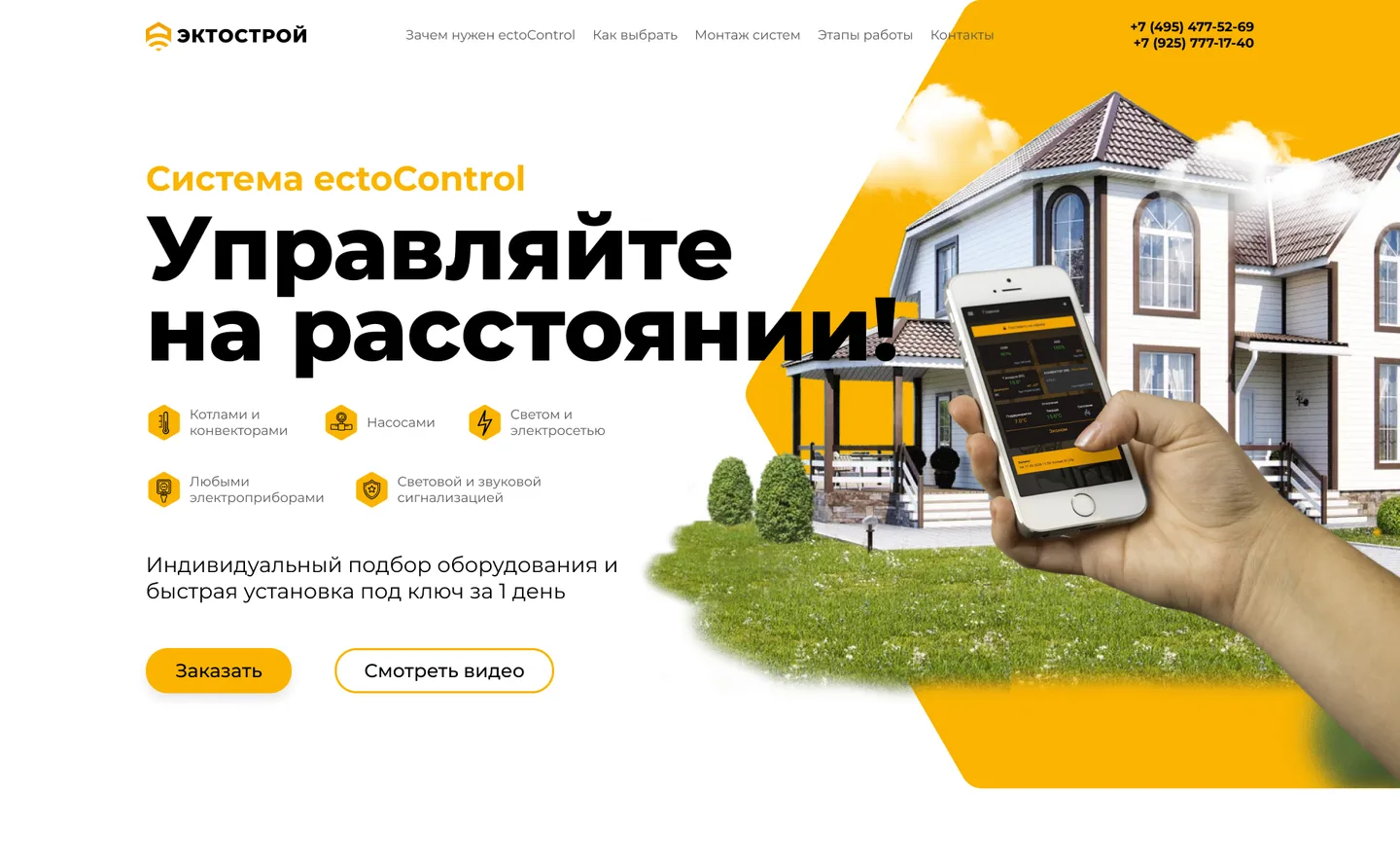 Готовый дизайн первого экрана с частным домом и телефоном в руке