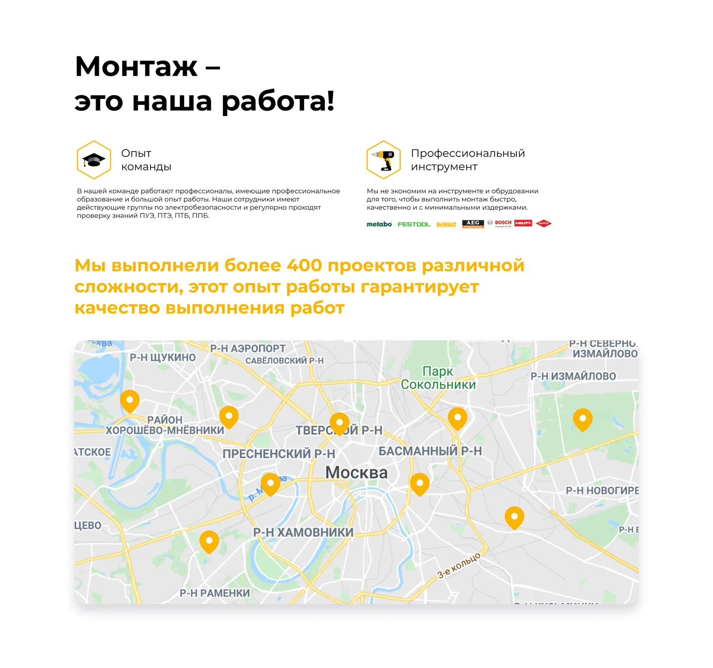Готовый дизайн блока о монтаже со строкой про 400 проектов и картой Москвы