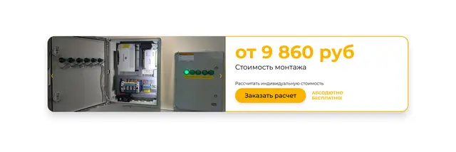 Стоимость монтажа от 9 860 рублей с кнопкой расчета