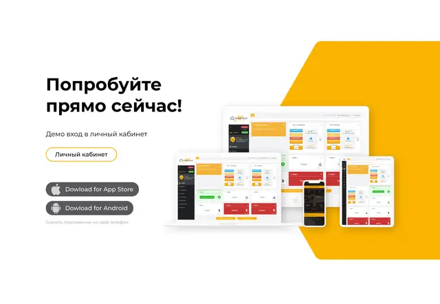 Демовход в личный кабинет и приложения для телефона
