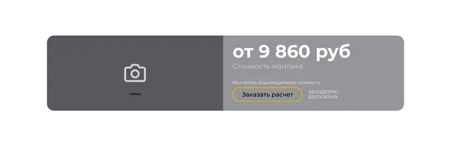 Стоимость монтажа с кнопкой расчета
