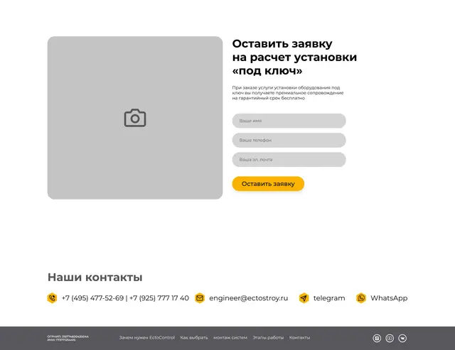 Форма заявки, контакты и подвал