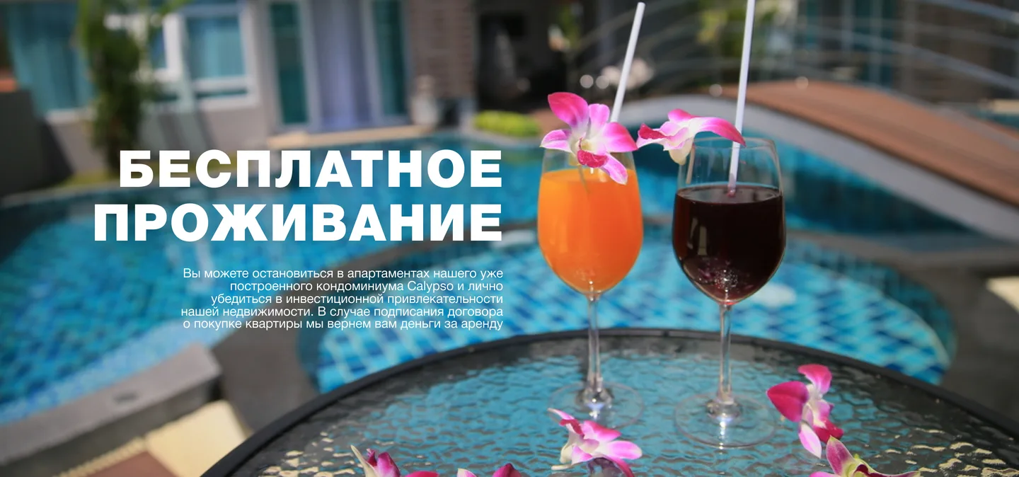 Готовый дизайн блока «Бесплатное проживание» на фотографии бассейна