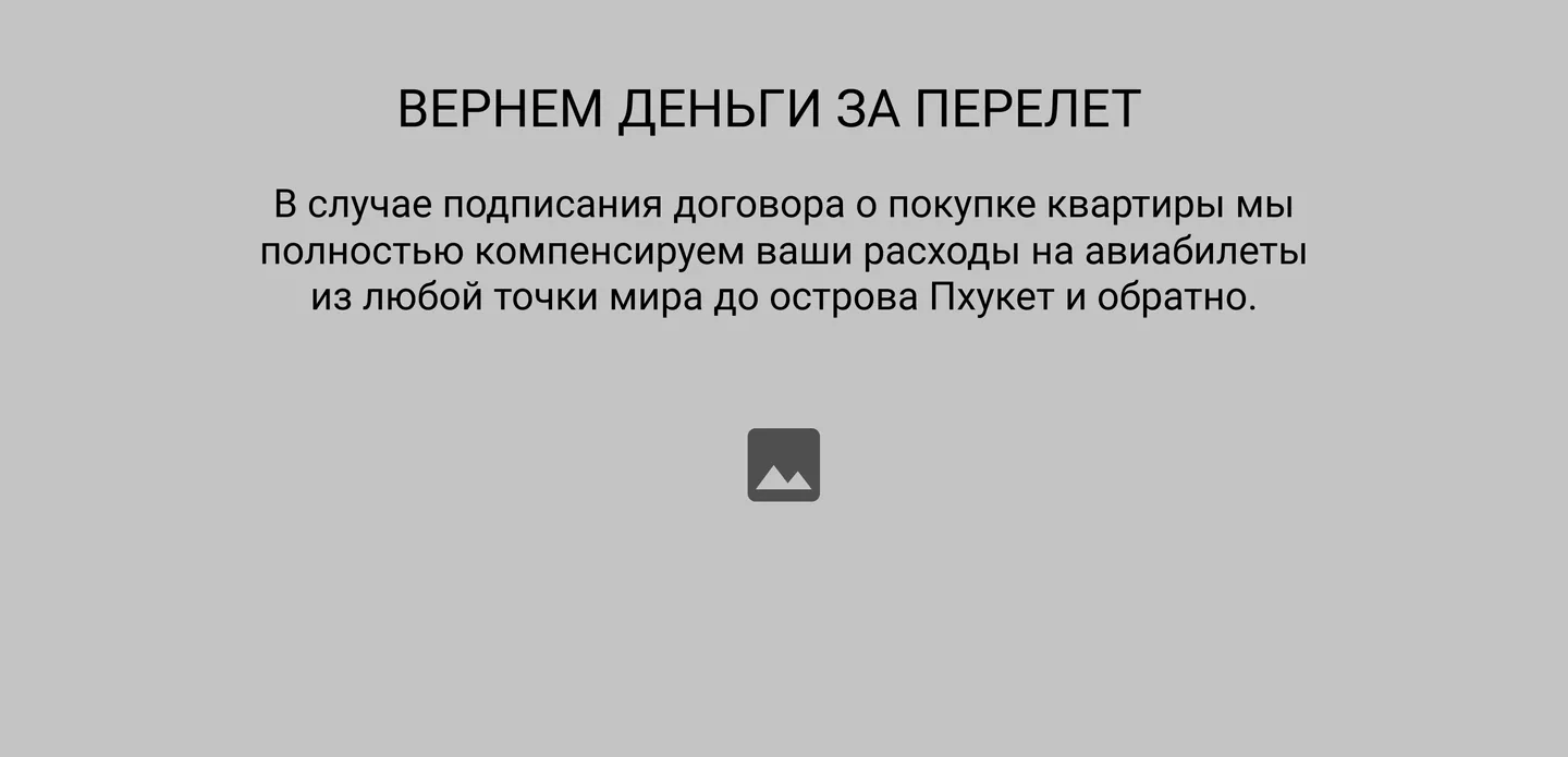 Вайрфрейм блока «Вернем деньги за перелет» с плейсхолдером картинки