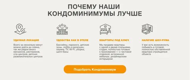Четыре довода за кондоминиумы компании и кнопка подбора
