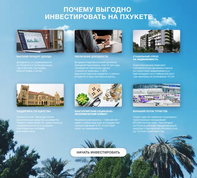 Шесть доводов за Пхукет и кнопка «Начать инвестировать»
