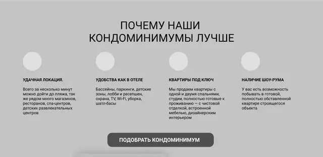 Четыре довода за кондоминиумы и кнопка подбора