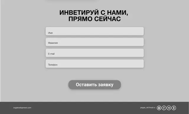 Форма заявки из четырех полей и подвал