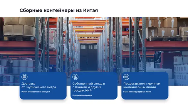 Сборные контейнеры из Китая, склад в Шанхае и контейнерные линии