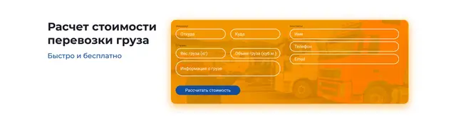 Форма расчета стоимости перевозки на оранжевой подложке