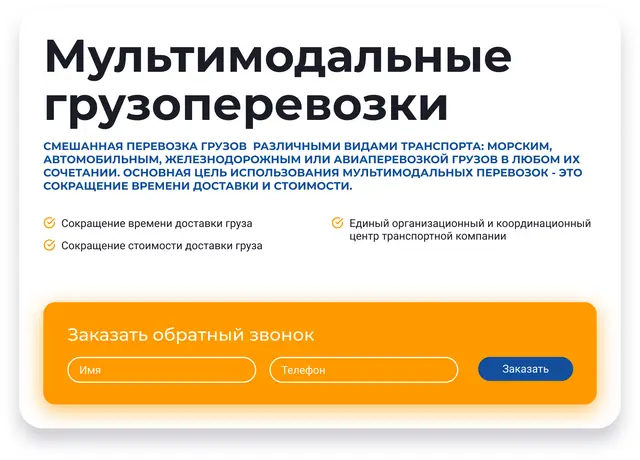 Мультимодальные грузоперевозки
