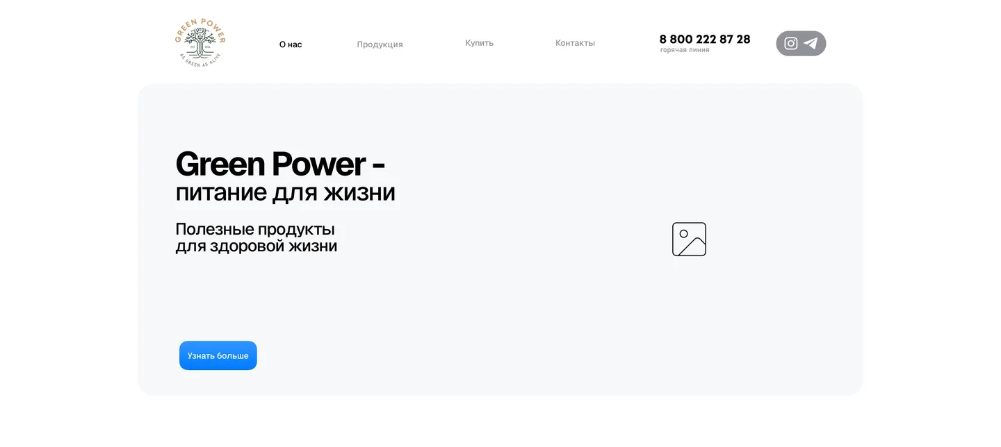 Вайрфрейм первого экрана сайта Green Power с заглушкой под картинку