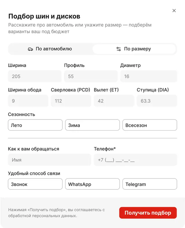 Подбор по размеру шины