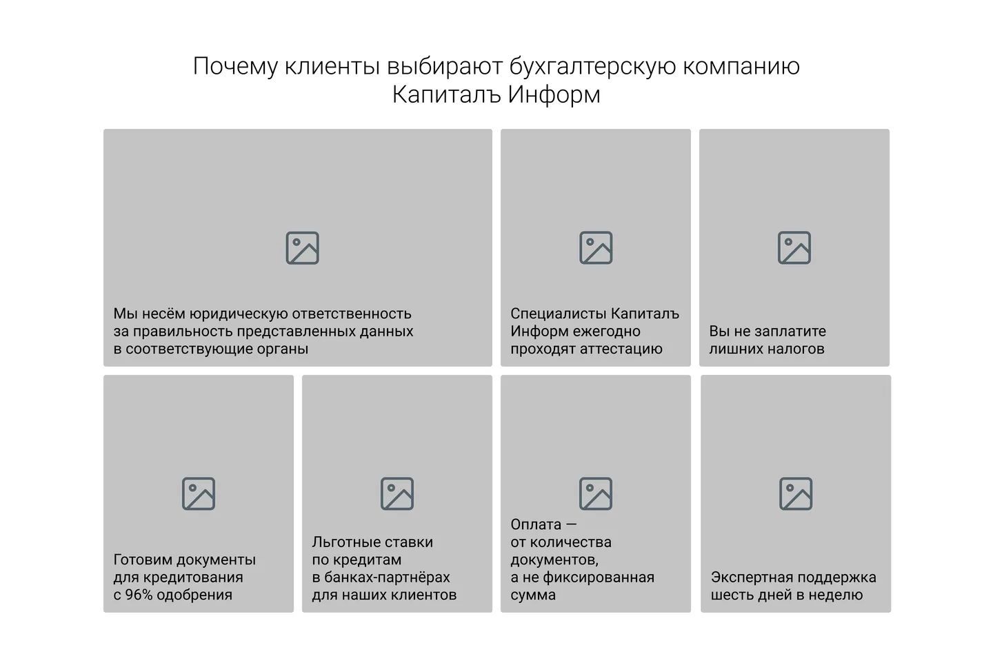 Вайрфрейм блока причин выбрать компанию