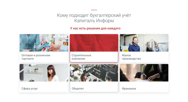 Кому подходит: шесть отраслей клиентов