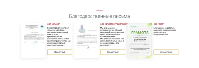 Благодарственные письма клиентов
