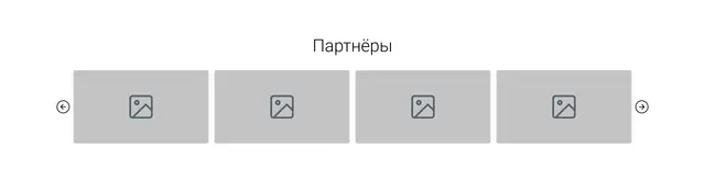 Партнеры