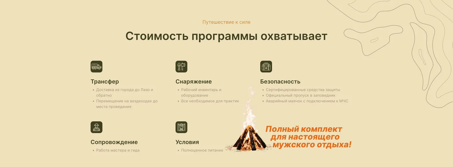 Готовый дизайн блока о составе стоимости с костром и надписью о мужском отдыхе