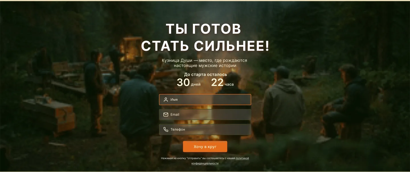Готовый дизайн секции с формой записи на фоне вечернего стойбища