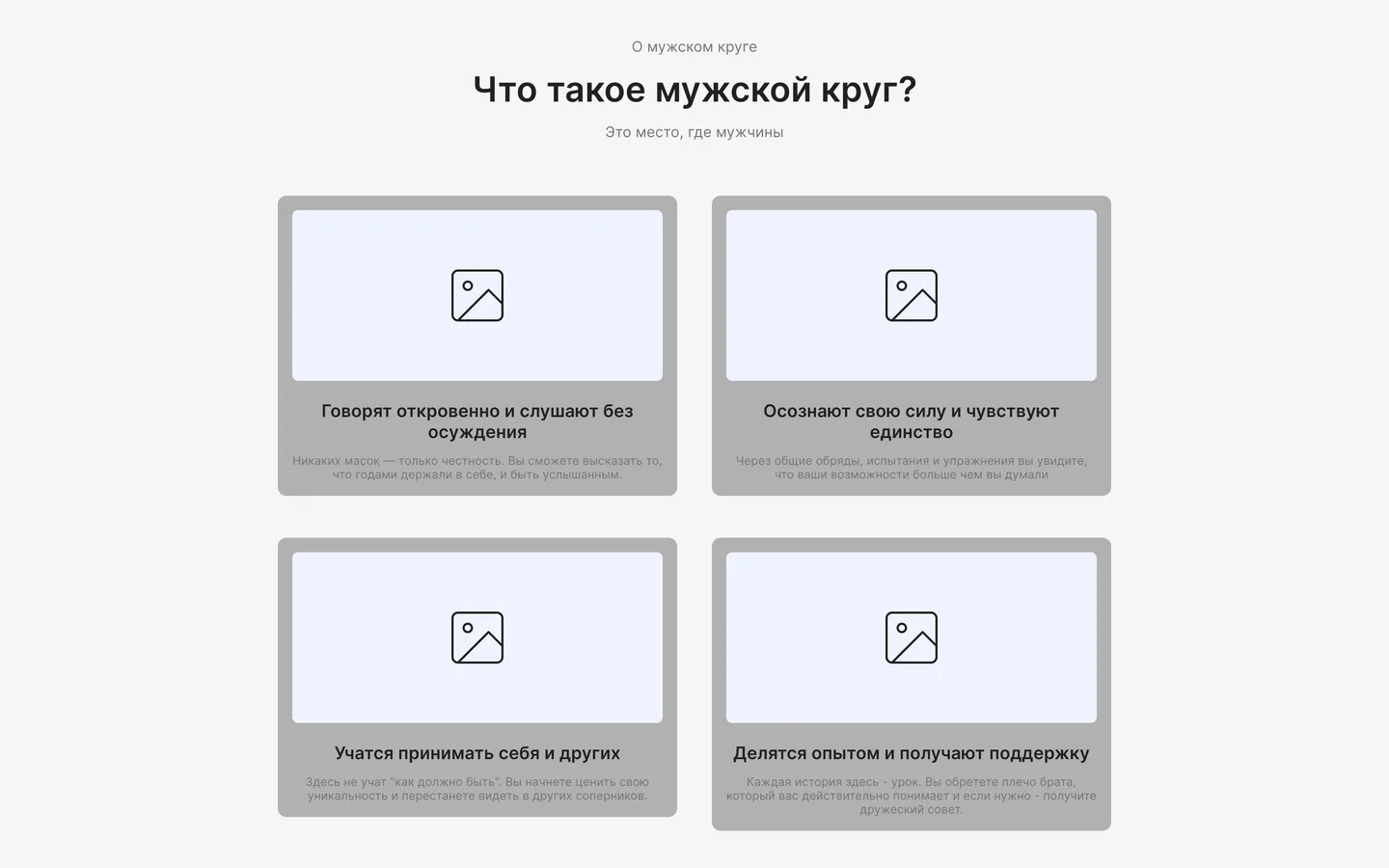 Вайрфрейм блока из четырех карточек о мужском круге
