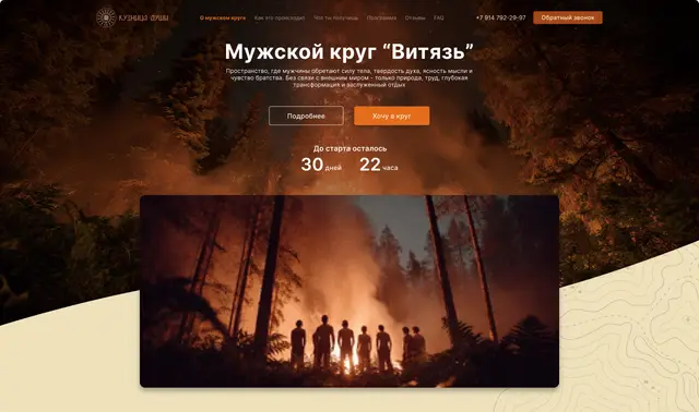 Первый экран, таймер до заезда и кадр мужского круга у костра