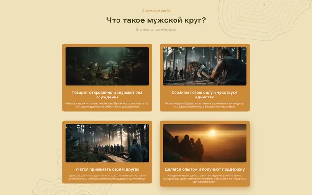 Что такое мужской круг — четыре карточки
