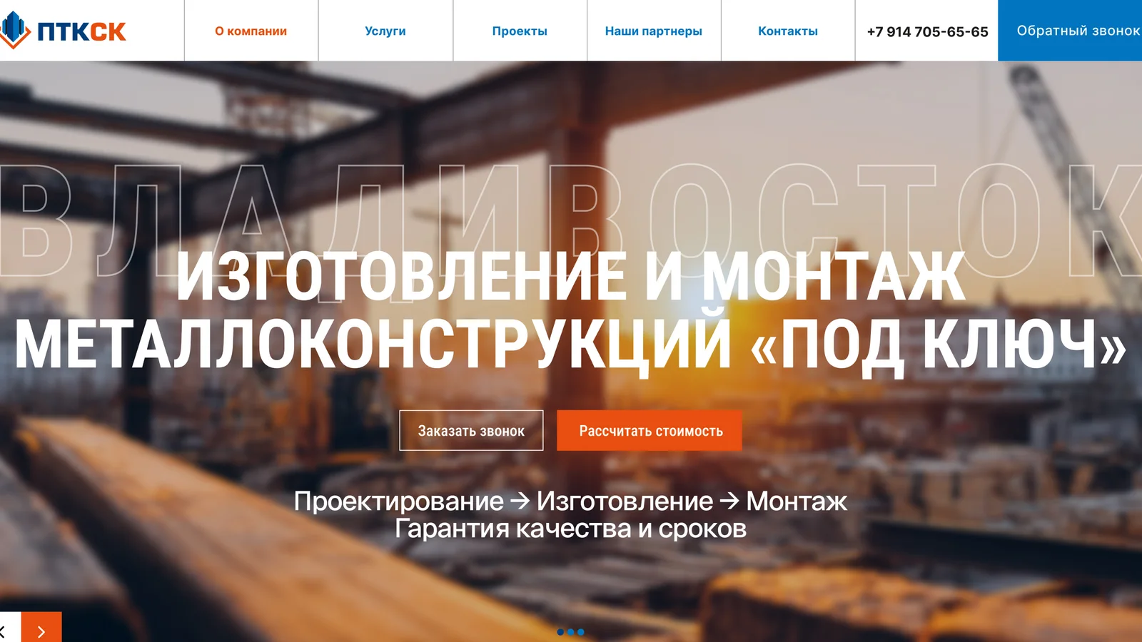 Сайт ПТК «Стройконструкция»