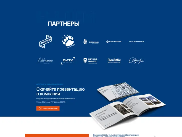Партнеры и скачивание презентации компании
