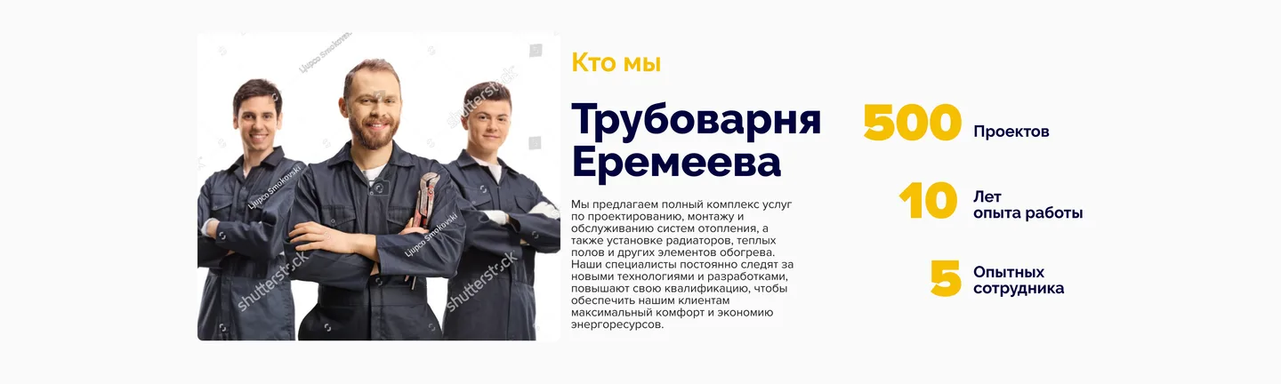 Готовый дизайн блока «Кто мы» с фотографией бригады и цифрами