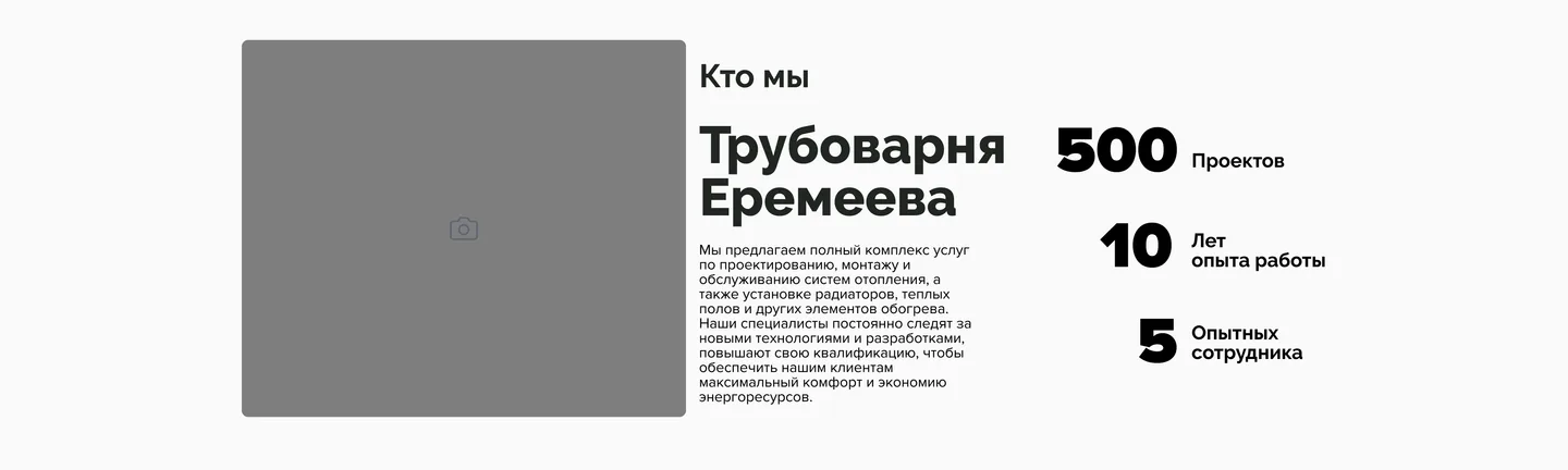 Вайрфрейм блока «Кто мы» с фотографией и тремя показателями